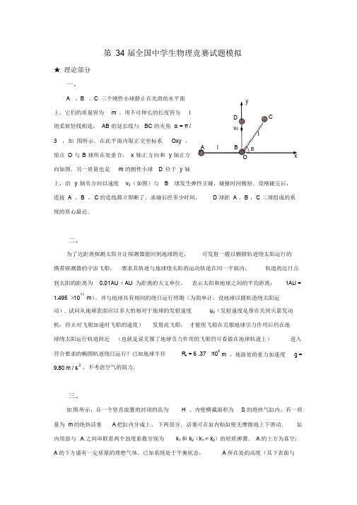 第34全国中学生物理竞赛模拟试题及详细解答