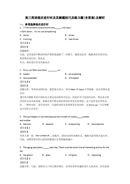 高三英语现在进行时及其解题技巧及练习题(含答案)及解析