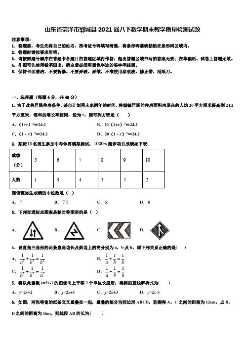 山东省菏泽市郓城县2021届八下数学期末教学质量检测试题含解析