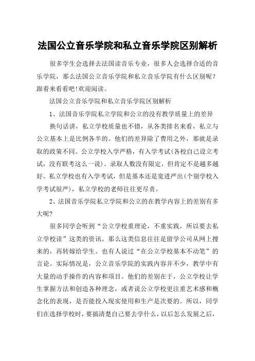 法国公立音乐学院和私立音乐学院区别解析