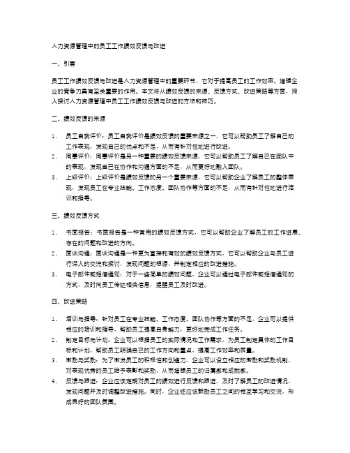 人力资源管理中的员工工作绩效反馈与改进