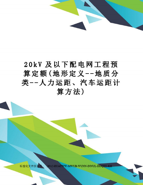 20kV及以下配电网工程预算定额(地形定义--地质分类--人力运距、汽车运距计算方法)