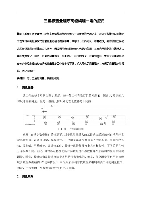 三坐标测量程序高级编程-宏语句的应用