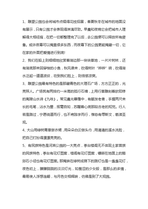 赞美雕塑公园的句子