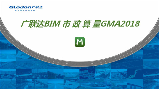 广联达BIM市政算量GMA2018挡土墙课件