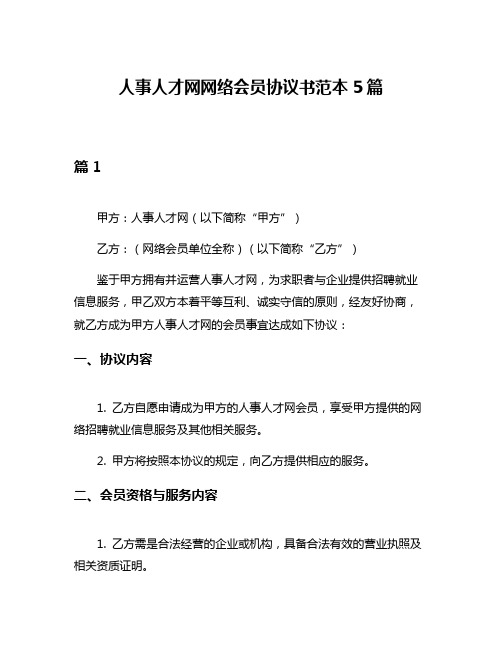 人事人才网网络会员协议书范本5篇