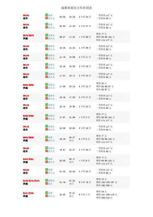 成都到重庆火车时刻表