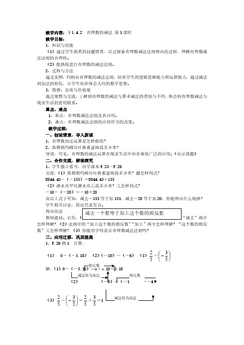 湘教版七年级数学上册【教案】1.4.2有理数的减法第1课时