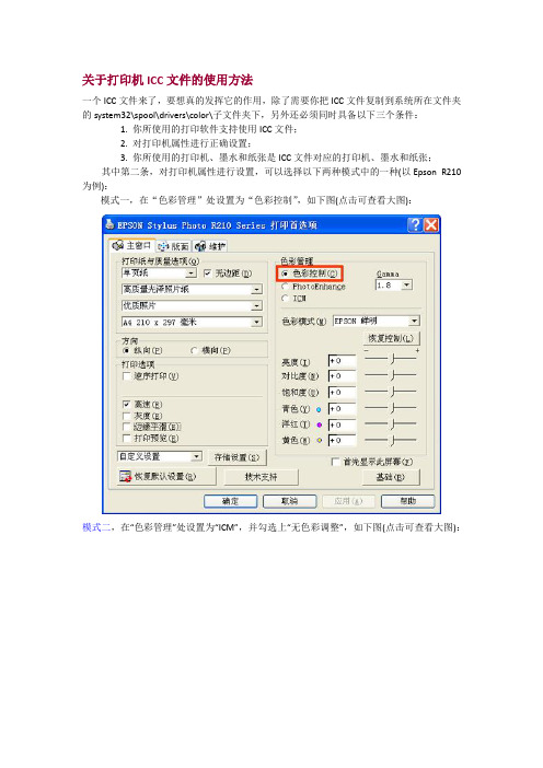 关于打印机ICC文件的使用方法