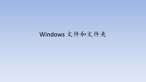 【课件】第1册(三年级)信息技术 第28课 Windows 文件和文件夹 冀教版(共15张PPT)