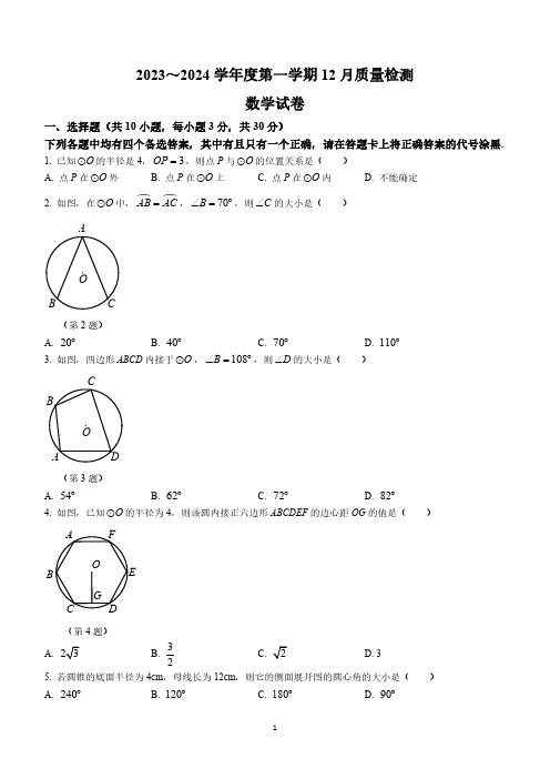 湖北省武汉市硚口区2023-2024学年九年级上学期12月月考数学试题(含答案)