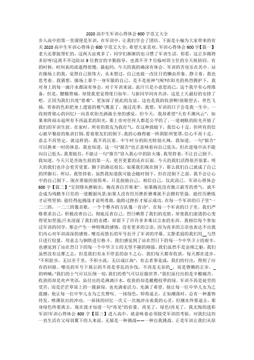 2020高中生军训心得体会600字范文大全