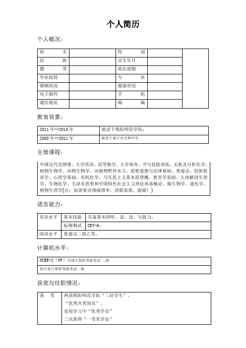 师范类毕业生个人简历模板