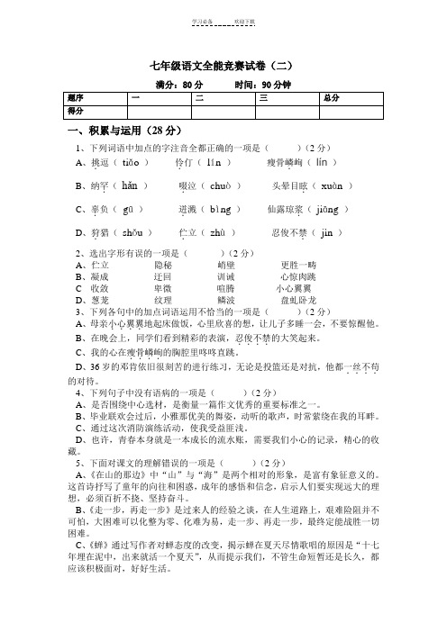 七年级语文上册全能竞赛试卷二