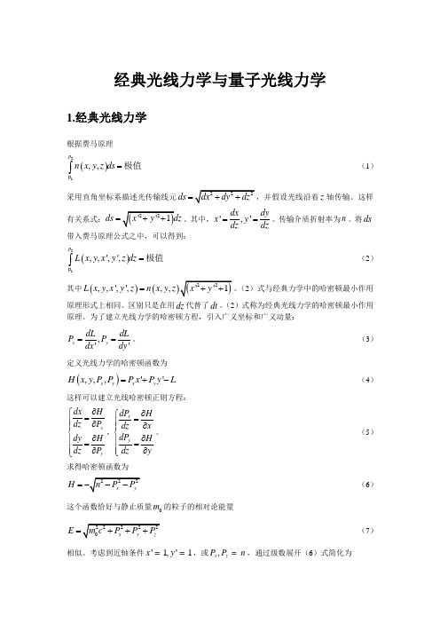 经典光线力学与量子光线力学