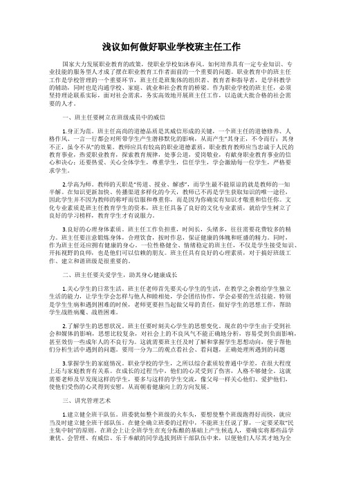 浅议如何做好职业学校班主任工作