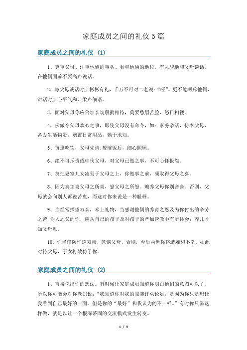 家庭成员之间的礼仪5篇