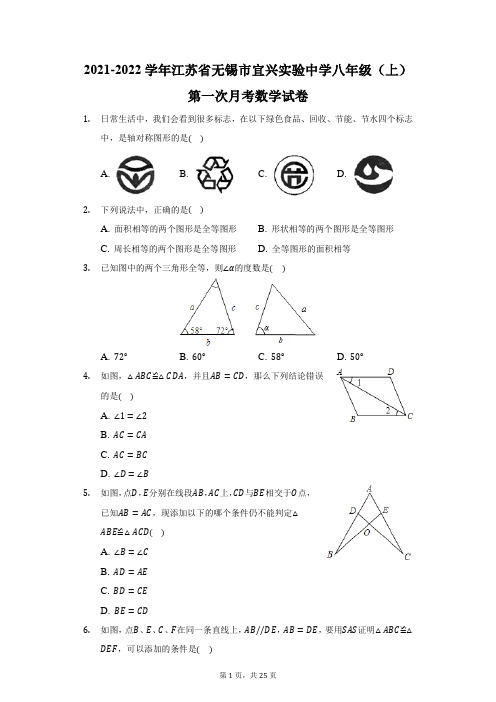 2021-2022学年江苏省无锡市宜兴实验中学八年级(上)第一次月考数学试卷(附答案详解)