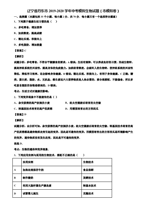 辽宁省丹东市2019-2020学年中考模拟生物试题(市模拟卷)含解析