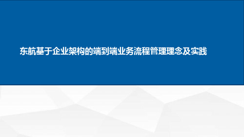 东航基于企业架构的端到端业务流程管理理念及实践