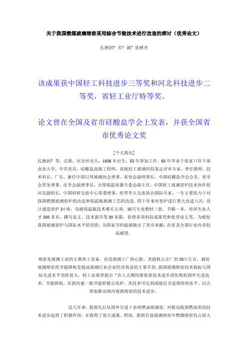 关于我国燃煤玻璃熔窑采用综合节能技术进行改造的探讨(优秀论文