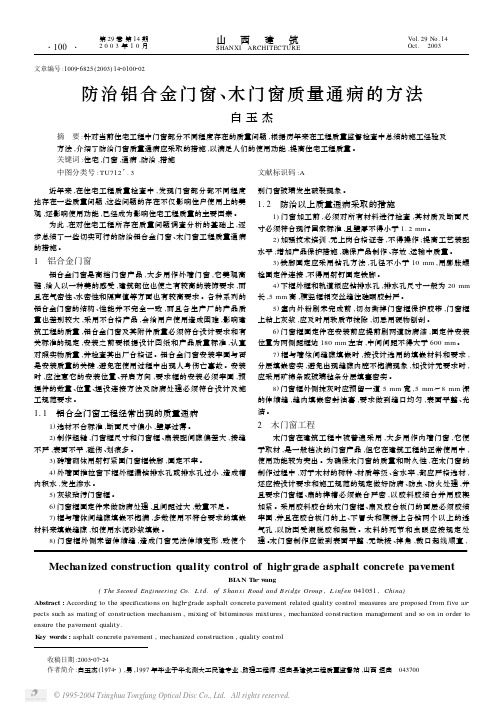 防治铝合金门窗、木门窗质量通病的方法