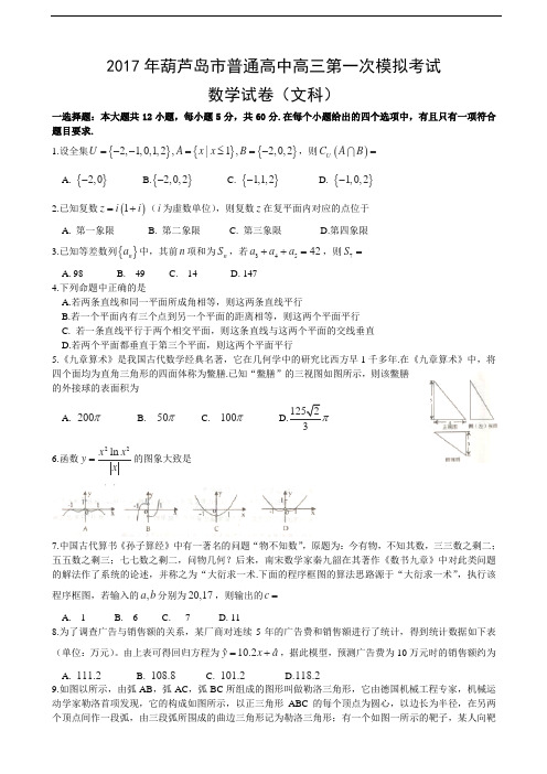 届辽宁省葫芦岛市普通高中高三第一次模拟考试试卷 数学文