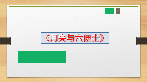 《月亮与六便士》阅读指导PPT课件