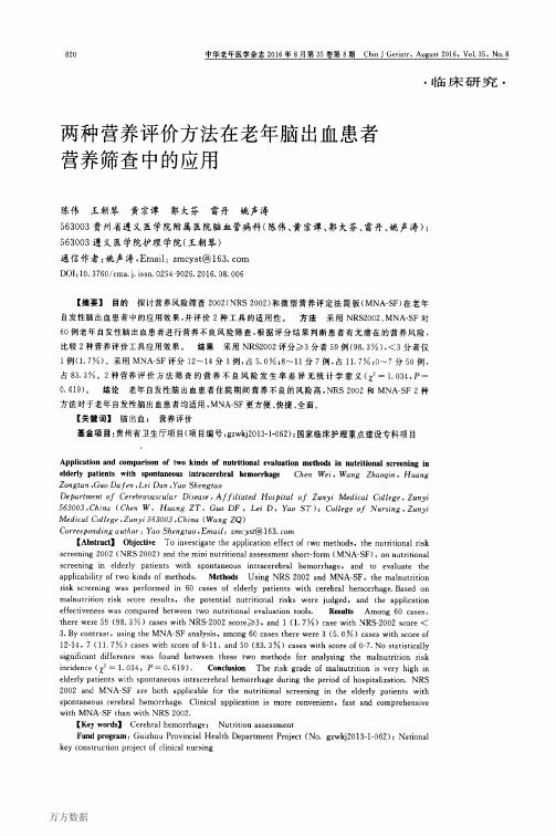 两种营养评价方法在老年脑出血患者营养筛查中的应用重点