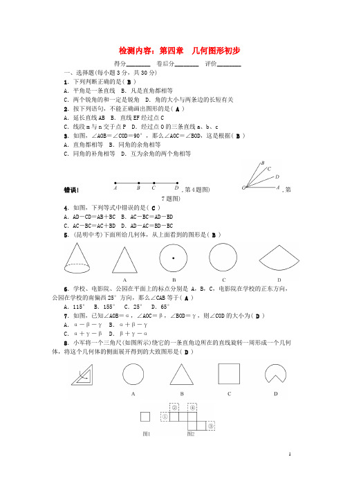 2020七年级数学上册 单元清五(第四章 几何图形初步)(新版)新人教版