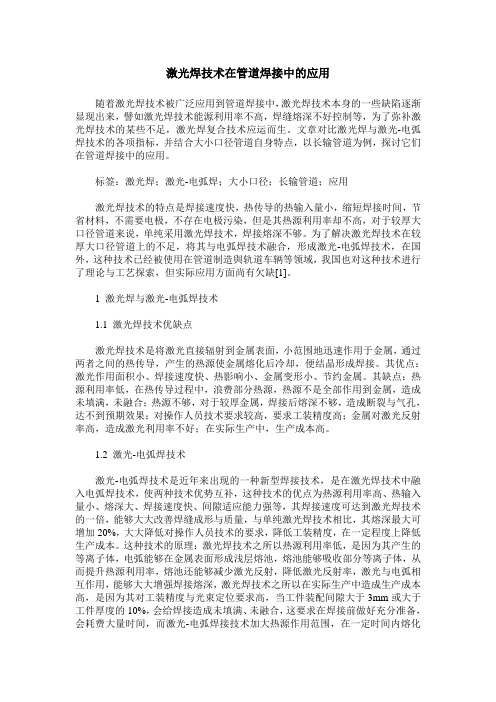 激光焊技术在管道焊接中的应用