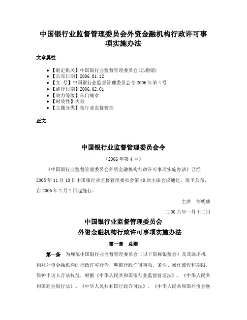 中国银行业监督管理委员会外资金融机构行政许可事项实施办法