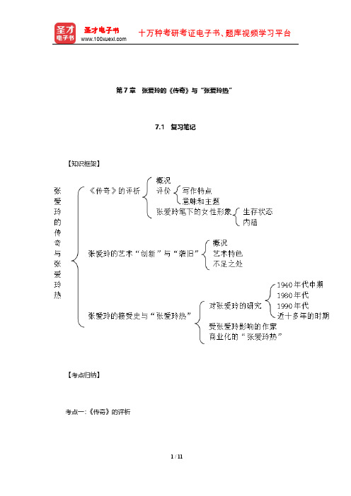 温儒敏《中国现当代文学专题研究》笔记和典型题(含考研真题)详解(张爱玲的《传奇》与张爱玲热)