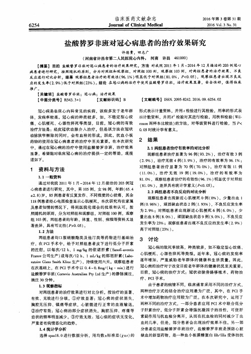 盐酸替罗非班对冠心病患者的治疗效果研究