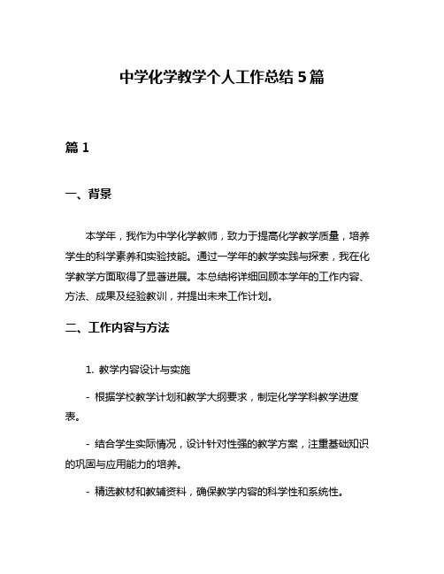 中学化学教学个人工作总结5篇