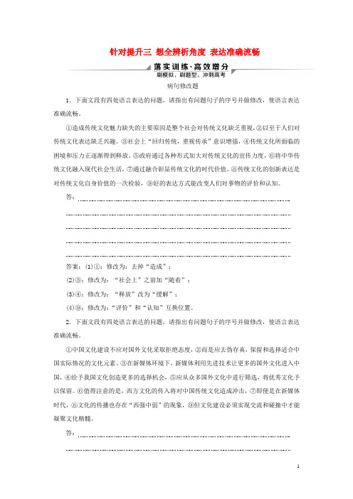 2020新高考语文二轮复习第四部分语言文字运用专题八 辨析并修改落实训练高效增分