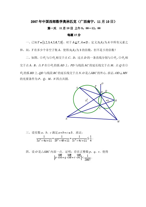 2007年中国西部数学奥林匹克试题及答案(广西南宁,11月10日、11日)