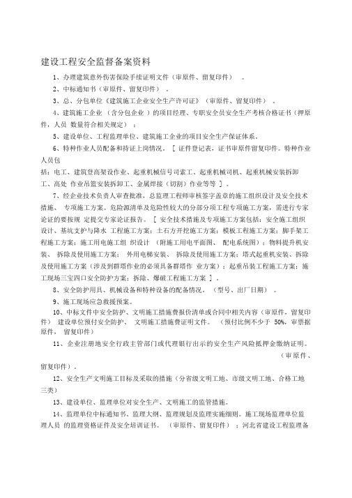 建设工程安全监督备案需要提供的资料