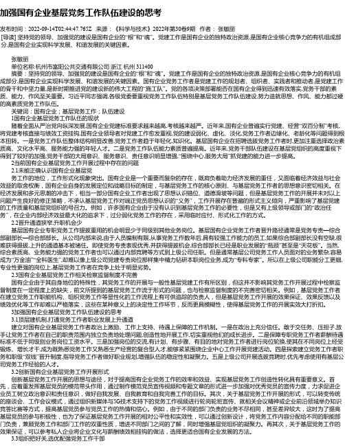 加强国有企业基层党务工作队伍建设的思考