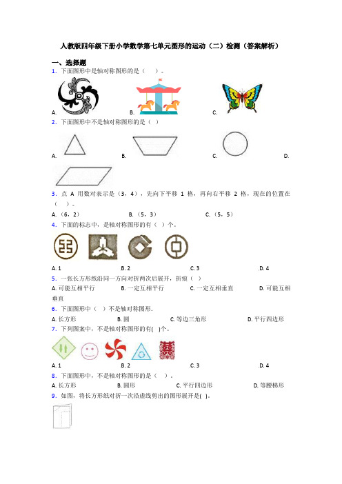 人教版四年级下册小学数学第七单元图形的运动(二)检测(答案解析)