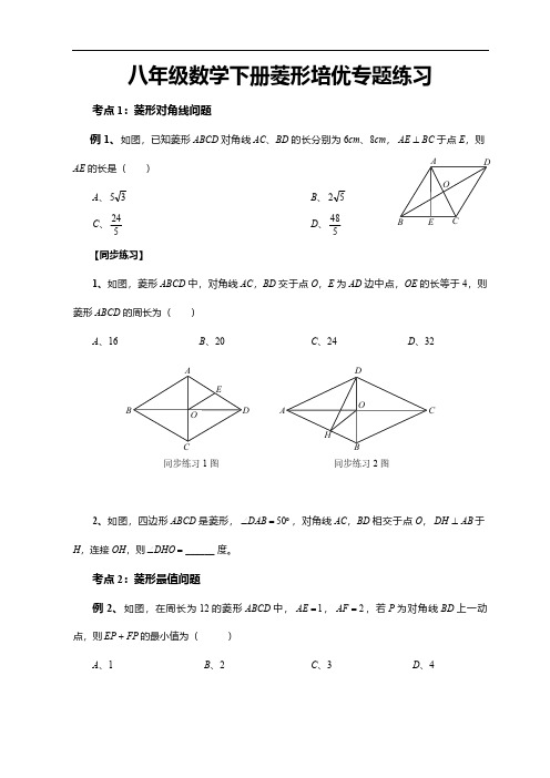 八年级数学下册菱形培优专题练习