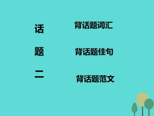 2017届高考英语一轮复习 话题晨背 话题二 家庭、朋友和周围的人课件