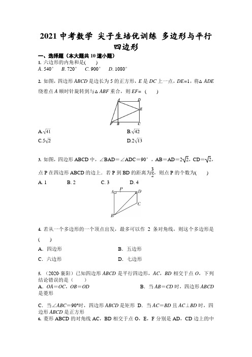 2021年中考复习数学 尖子生培优训练 多边形与平行四边形 (含答案)