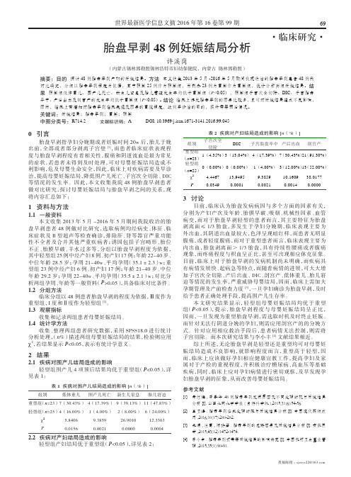 胎盘早剥48例妊娠结局分析