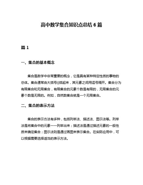 高中数学集合知识点总结6篇