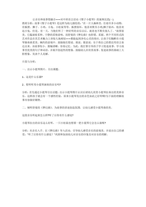 让音乐和故事想融合——对中班语言活动《梨子小提琴》的案例反思(一)