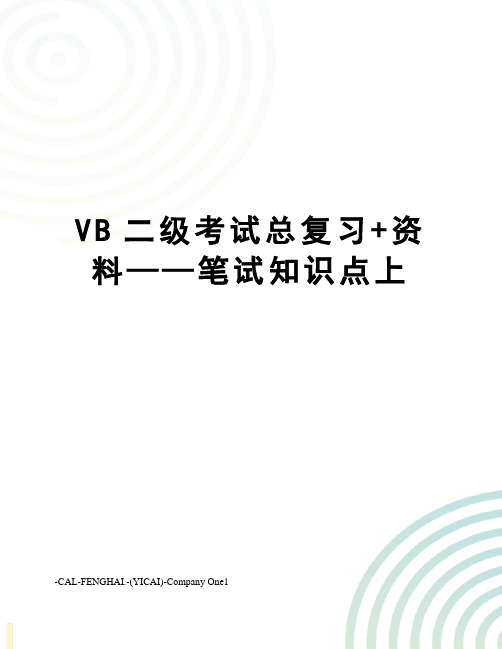 VB二级考试总复习+资料——笔试知识点上