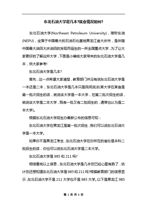 东北石油大学是几本-就业情况如何-