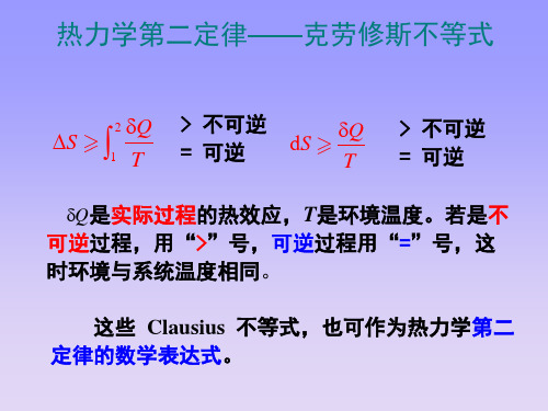 讲课比赛热力学第二定律——克劳修斯不等式