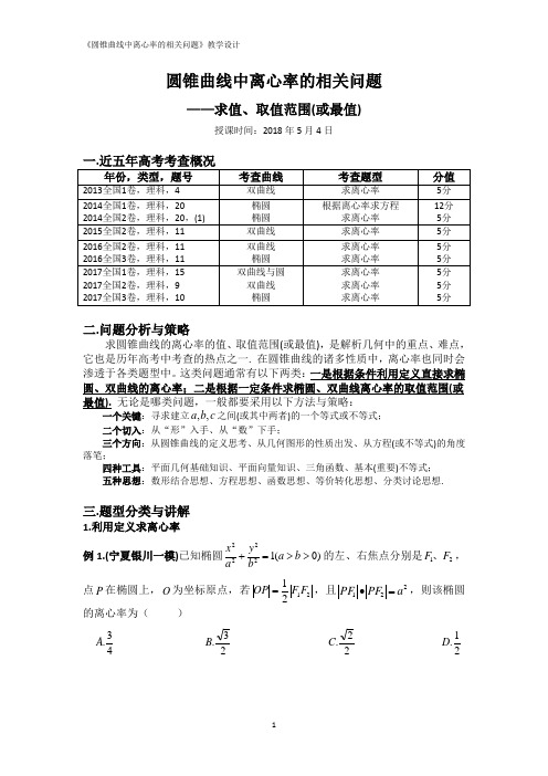 圆锥曲线中离心率的相关问题(求值、取值范围) 精品教案